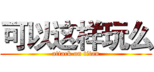 可以这样玩么 (attack on titan)