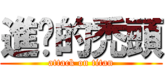 進擊的禿頭 (attack on titan)