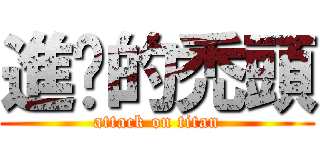 進擊的禿頭 (attack on titan)