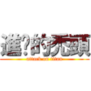 進擊的禿頭 (attack on titan)