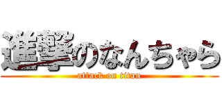 進撃のなんちゃら (attack on titan)