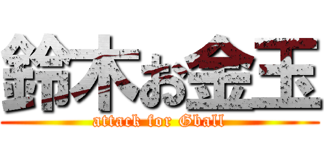 鈴木お金玉 (attack for Gball)