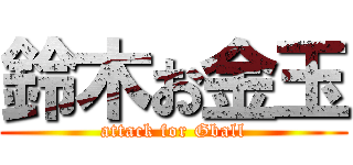 鈴木お金玉 (attack for Gball)