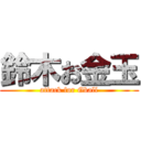 鈴木お金玉 (attack for Gball)