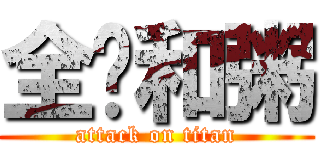 全军和粥 (attack on titan)