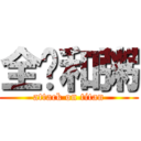 全军和粥 (attack on titan)