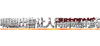 哪里出售让人得肺癌的药 (哪里出售让人得肺癌的药【电-186x2687x6963-Q278180069元-吉-药-业】我们做的是长期生意,靠的是老客户长期支持 http://sngk.net/tCNYOq
)