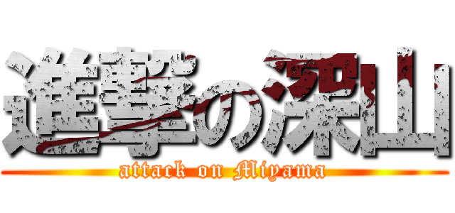 進撃の深山 (attack on Miyama)