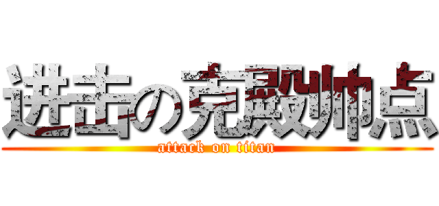 进击の克殿帅点 (attack on titan)