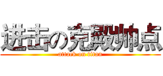 进击の克殿帅点 (attack on titan)