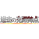 进击の克殿帅点 (attack on titan)