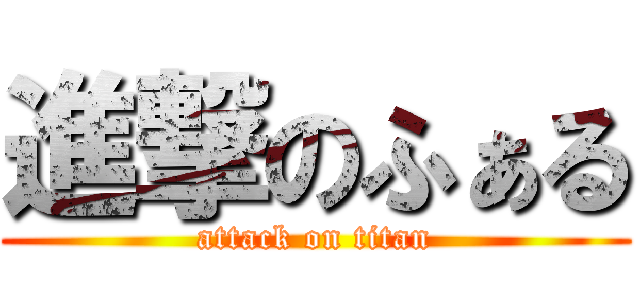 進撃のふぁる (attack on titan)