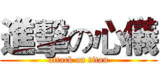 進擊の心儀 (attack on titan)