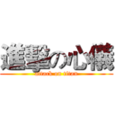 進擊の心儀 (attack on titan)