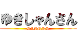 ゆきしゃんさん (SPINNS)