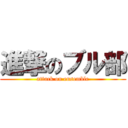 進撃のブル部 (attack on ensemble)