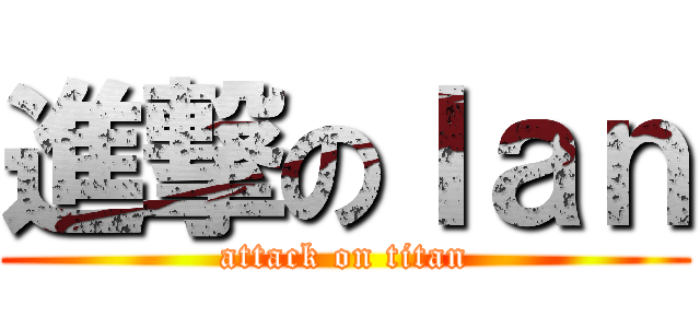 進撃のＩａｎ (attack on titan)