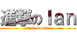 進撃のＩａｎ (attack on titan)