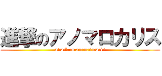 進撃のアノマロカリス (attack on anomalocaris)