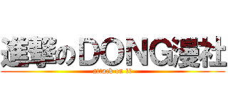 進撃のＤＯＮＧ漫社 (attack on 民中)
