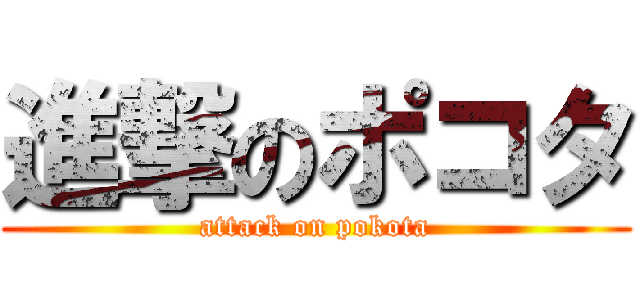 進撃のポコタ (attack on pokota)