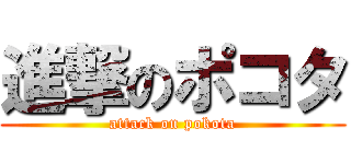 進撃のポコタ (attack on pokota)