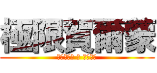 極限賀爾蒙 (マキシマム ザ ホルモン)