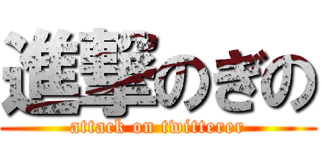 進撃のぎの (attack on twitterer)