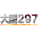 大国２９７ (attack on titan)