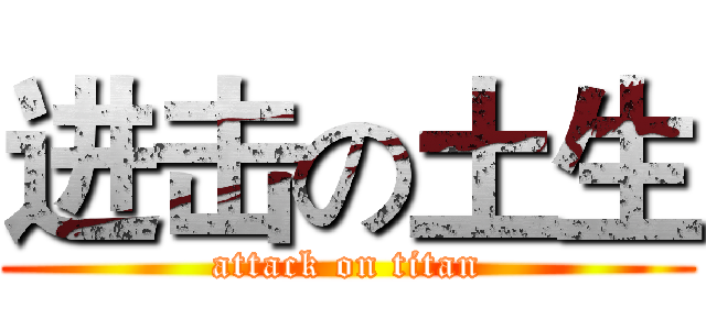 进击の土生 (attack on titan)