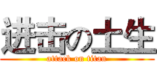 进击の土生 (attack on titan)