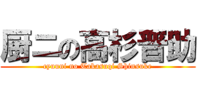 厨ニの高杉晋助 (cyuuni no Takasuqi Shinsuke)