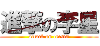 進撃の李星 (attack on leesin)