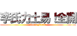 李氏力土易！全開 (Lee\'s Field！)