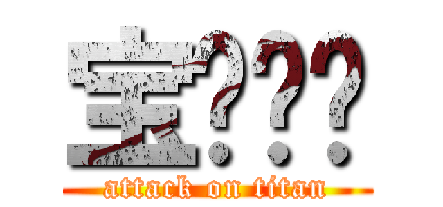 宝钢钢构 (attack on titan)