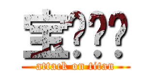 宝钢钢构 (attack on titan)