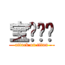 宝钢钢构 (attack on titan)