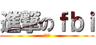 進撃のｆｂｉ (進撃の)