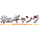 米のギャング (Judas&Korea )