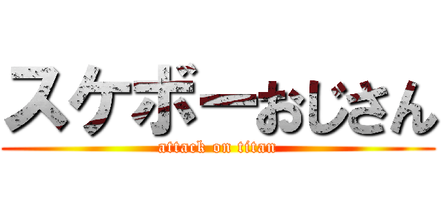 スケボーおじさん (attack on titan)