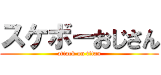スケボーおじさん (attack on titan)