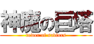 神魔の巨塔 (tower of saviors)