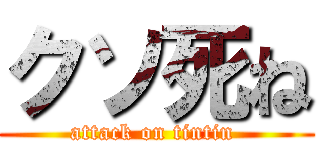 クソ死ね (attack on tintin )