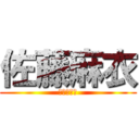 佐藤麻衣 (ｻﾄｳﾏｲ)