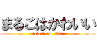 まるこはかわいい (attack on titan)