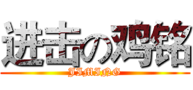进击の鸡铭 (JIMING)