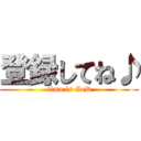 登録してね♪ (simu is GoD)