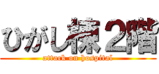 ひがし棟２階 (attack on hospital)