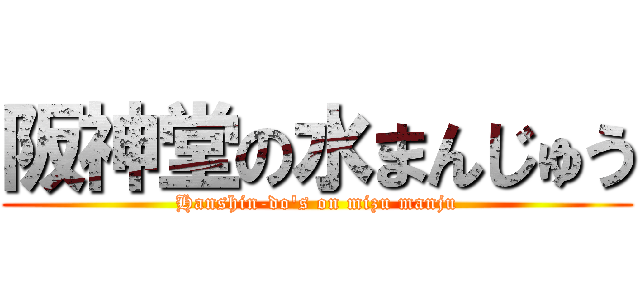 阪神堂の水まんじゅう (Hanshin-do\'s on mizu manju)