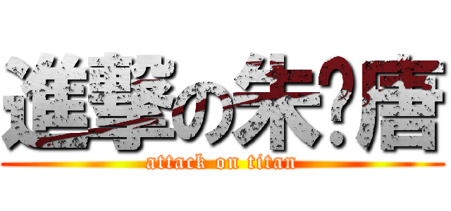 進撃の朱渃唐 (attack on titan)